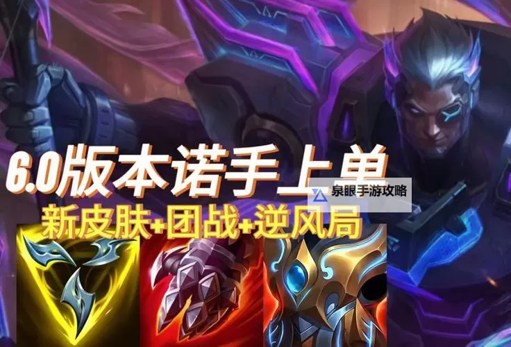 英雄联盟诺手出什么装备:最佳出装与技巧解析图1