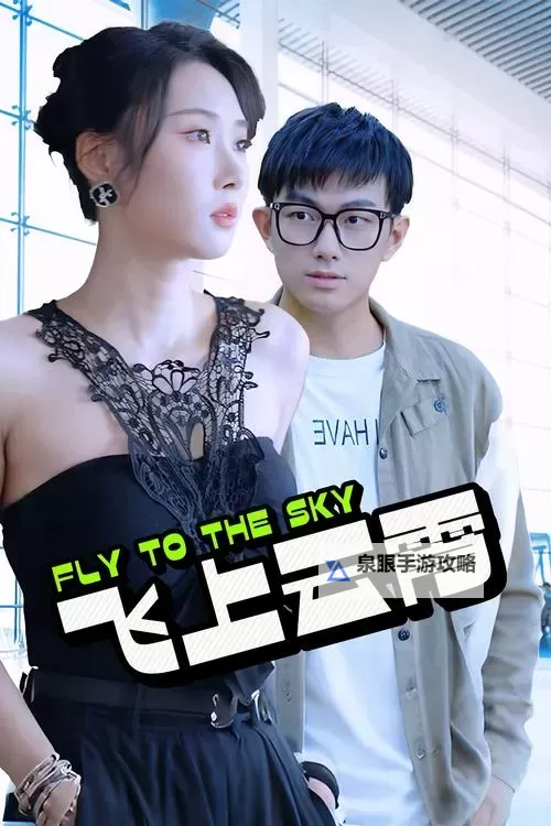 穿越云霄:探索缘分的天空之旅图1