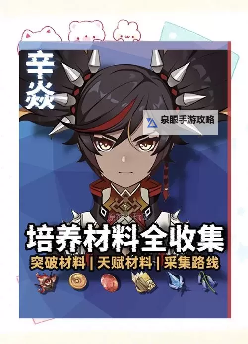 《原神》5.0辛焱一图流培养指南 辛焱怎么培养图1