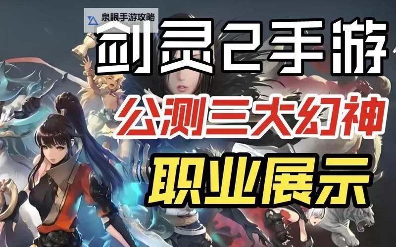 2023剑灵14个职业全解析：职业特色与玩法指南图1