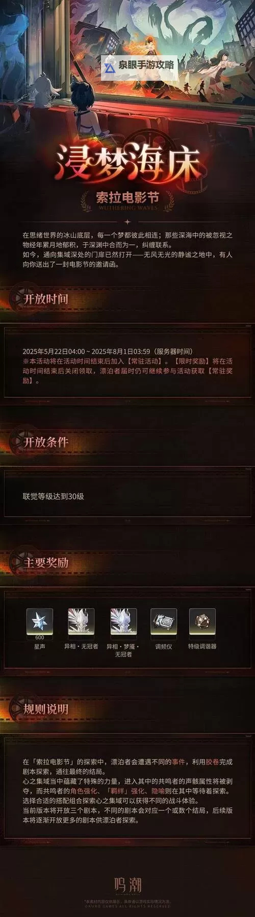 《鸣潮》浸梦海床索拉电影节活动结局攻略图1