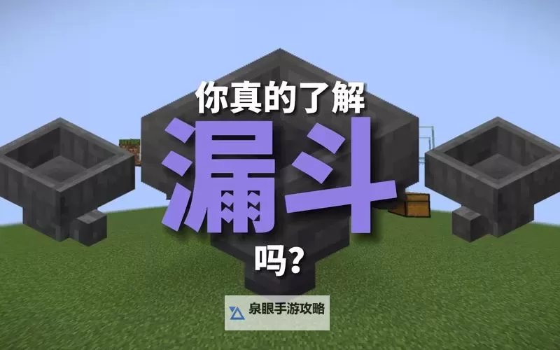 《我的世界》漏斗合成及使用方法图文详解 漏斗怎么用图1