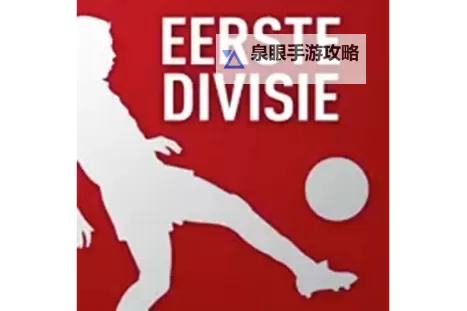 荷兰足球乙级联赛有降级吗：升降制度详解分析图1