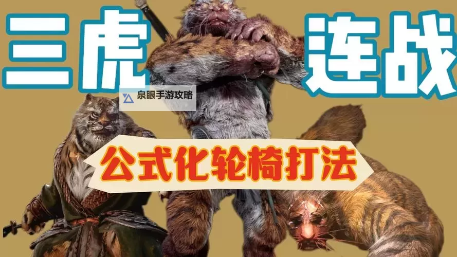 《黑神话悟空》三虎九禁连战打法分享 连战模式三虎怎么打图1