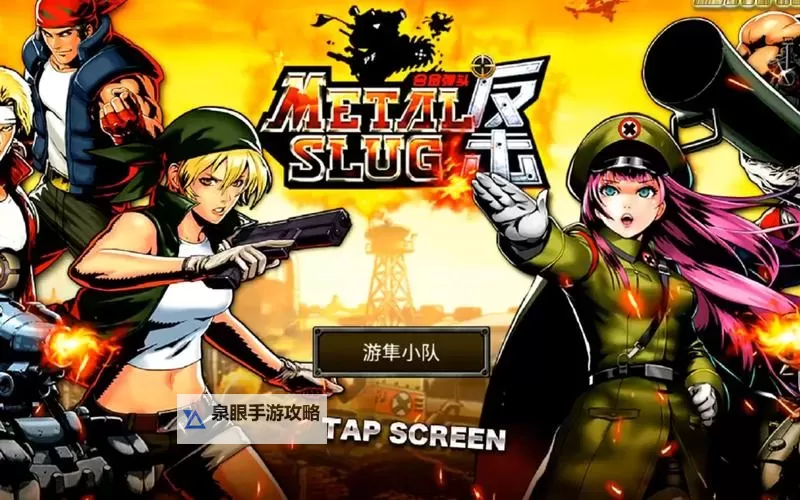 合金弹头反击电脑版下载 最全合金弹头反击电脑版攻略图1