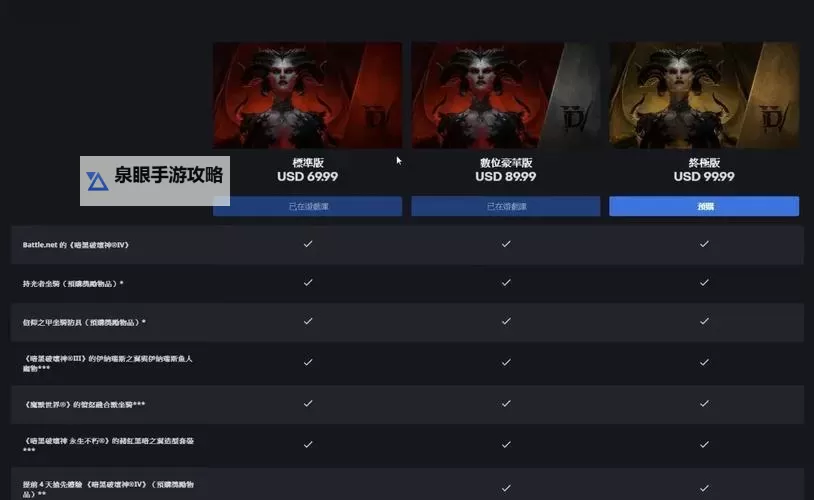 《暗黑破坏神4》各版本区别一览 豪华版与终极版奖励有什么图1