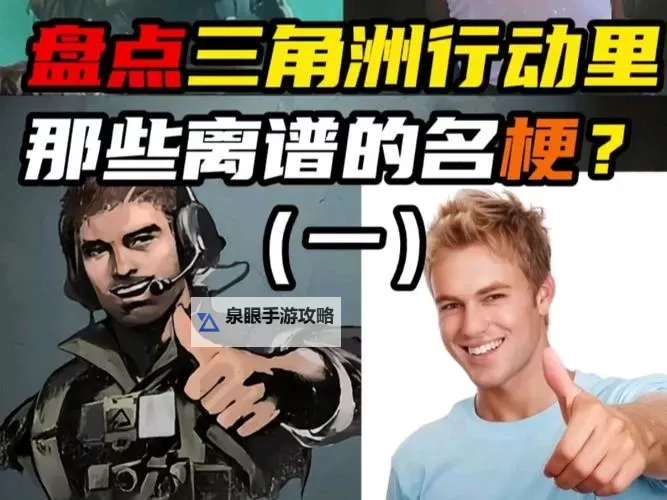 《三角洲行动》结算时刻搞笑瞬间图1