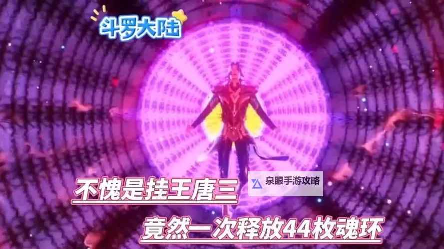 《唐三的所有魂环：从红到紫的完整成长之路》图1