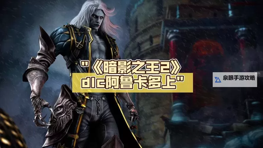 恶魔城:暗影之王2 白狼徽章作用说明图1