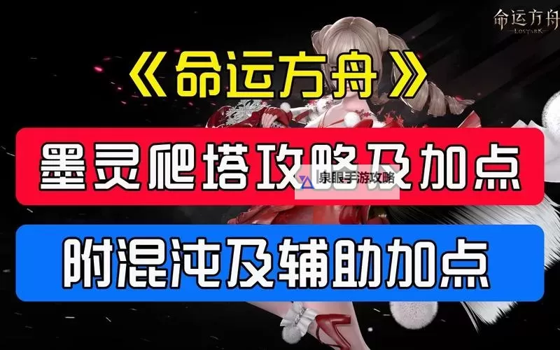 《命运方舟》墨灵详细入门攻略 墨灵技能、符文与三脚架选择推荐图1