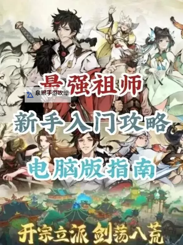 最强祖师新手入门攻略 《最强祖师》最新开局开荒攻略图1