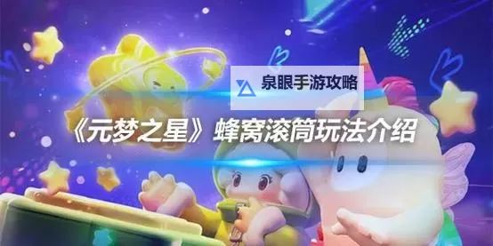 《元梦之星》蜂窝滚筒地图指南 蜂窝滚筒怎么玩图2