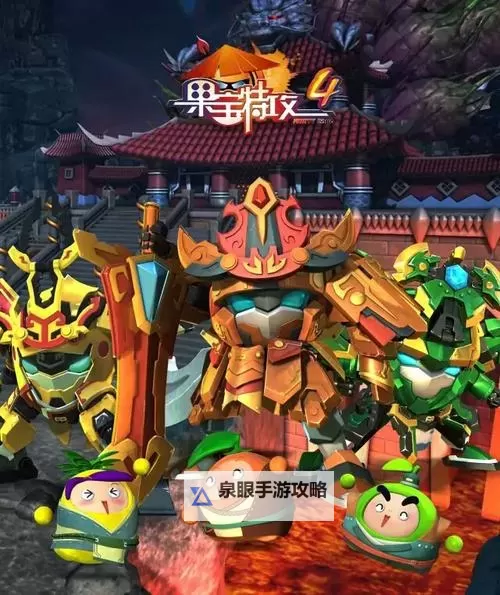 果宝特攻4铠魂突击电脑版下载 电脑玩果宝特攻4铠魂突击模拟器推荐图1