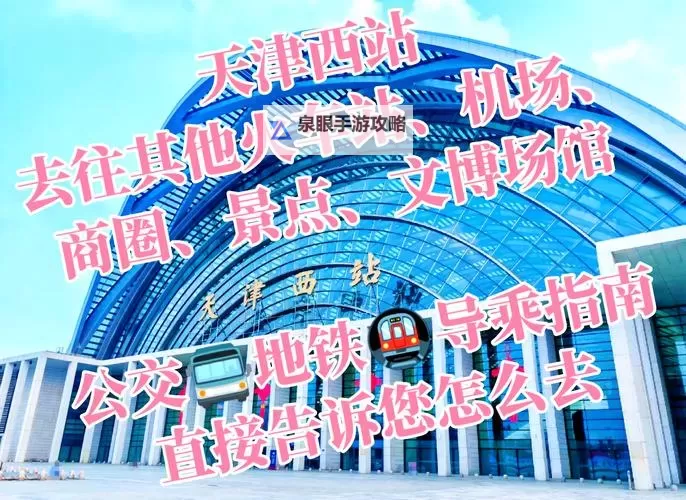 天津铁路停运引发乘客滞留 众多旅客急寻替代交通方案图1