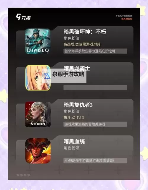 探索暗黑类的手游的魅力：带你走进黑暗的奇幻世界图1