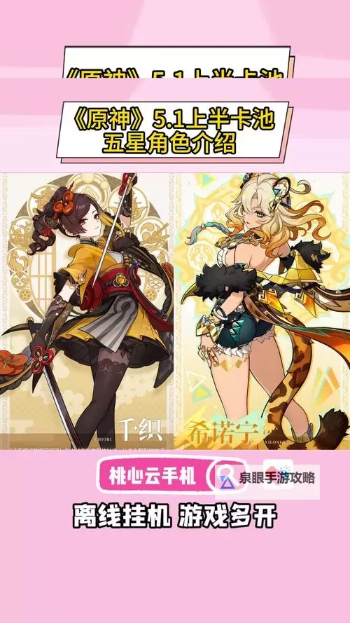 《原神》5.1版本卡池UP角色介绍 5.1活动卡池角色一览图2