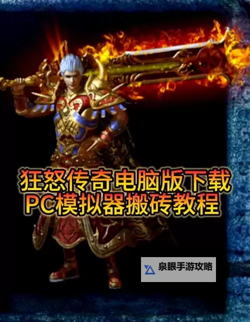 复古冰雪传奇手游《狂怒》特色玩法介绍!图1