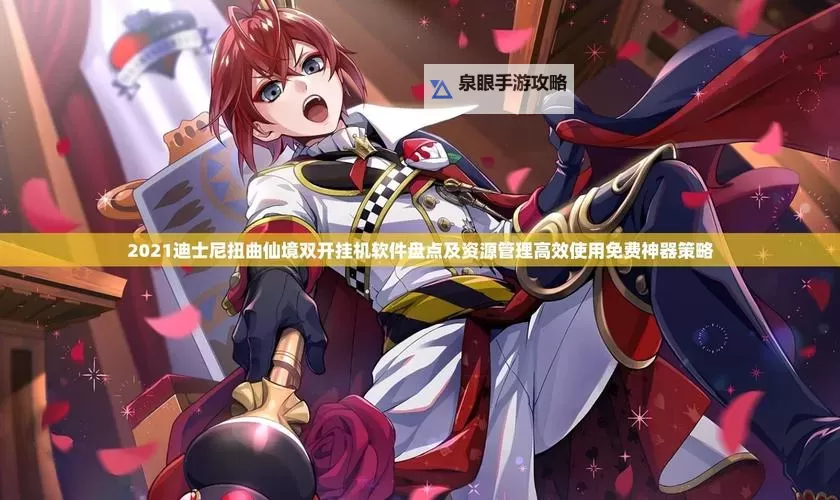 五国记双开挂机软件盘点 2021最新免费五国记双开挂机神器推荐图1