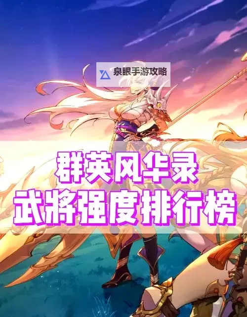 《群英风华录》英雄攻略:张星彩技能神兵搭配详解!图1