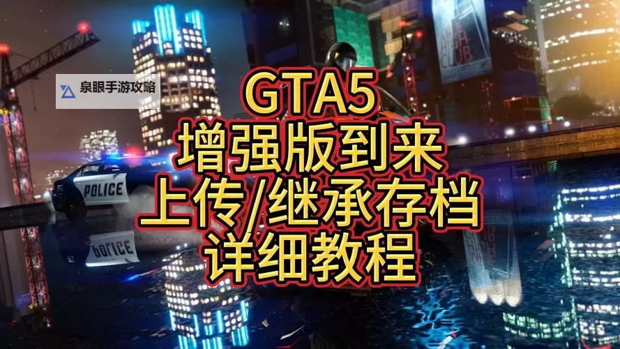 《GTAOL》PC增强版全内容玩法指南 增强版更新内容一览图2