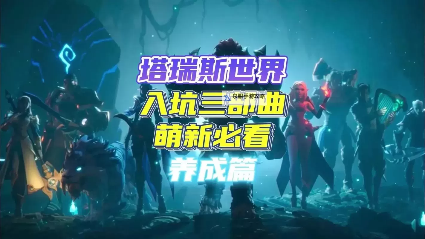 《塔瑞斯世界》公测版一图流职业推荐图1
