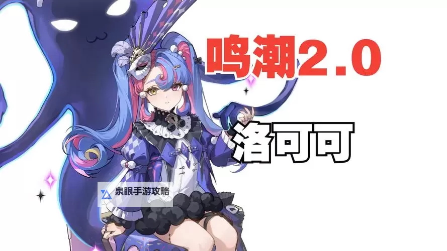 《鸣潮》洛可可技能介绍 洛可可机制一览图1