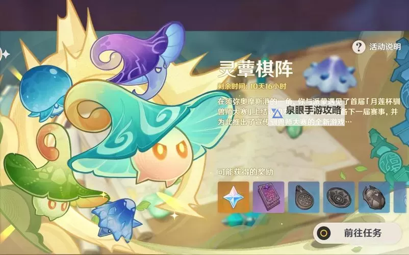 《原神》灵蕈棋阵第一天活动攻略图1