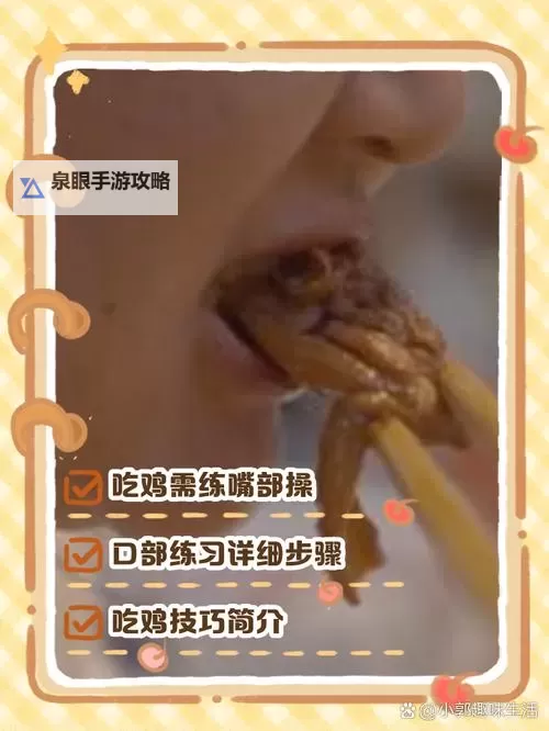 掌握技巧:嘴巴吃鸡的正确方式详解图1