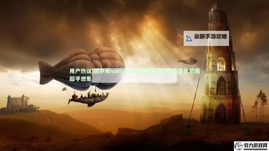 最新欧洲VodafoneWIFI巨大升级，带来极速连接新体验图1