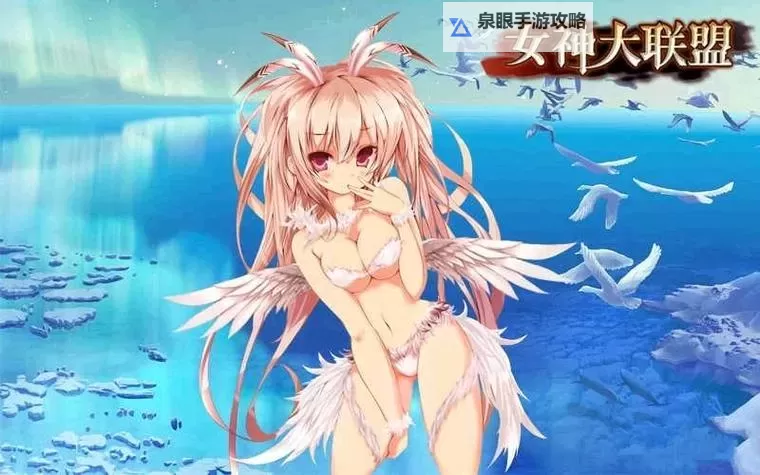 女神大联盟电脑版下载 最全女神大联盟电脑版攻略图1