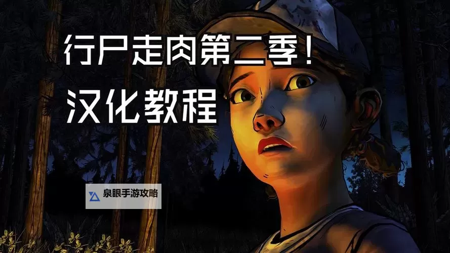 行尸走肉:第二季 第四章流程图文攻略图1