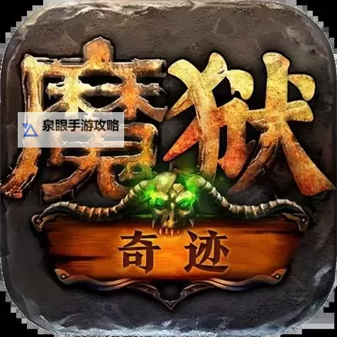 魔狱奇迹电脑版下载 电脑玩魔狱奇迹模拟器推荐图1