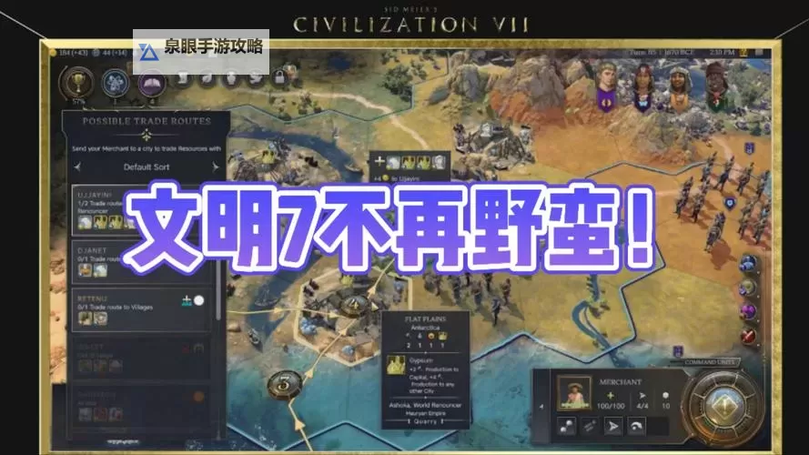 《文明7》孔子汉朝种田流运营攻略图1