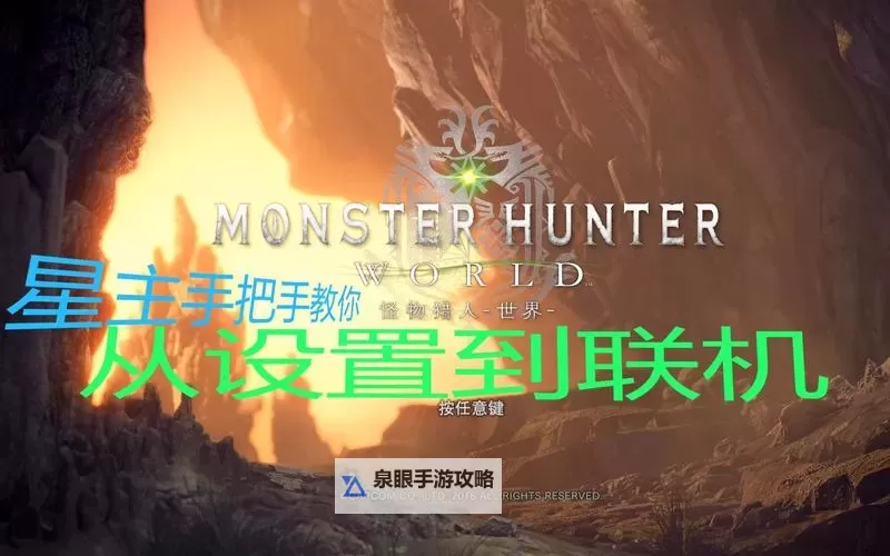 《怪物猎人世界》怎么联机 怪物猎人世界联机教程图2