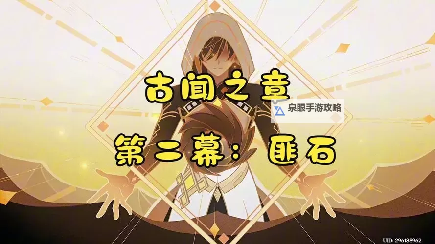 《原神》钟离传说任务图文攻略 古闻之章第二幕怎么做图1