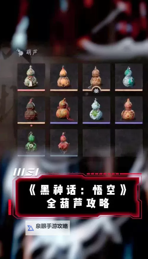 《黑神话悟空》第四回葫芦位置及收集攻略 第四章葫芦怎么获得图1