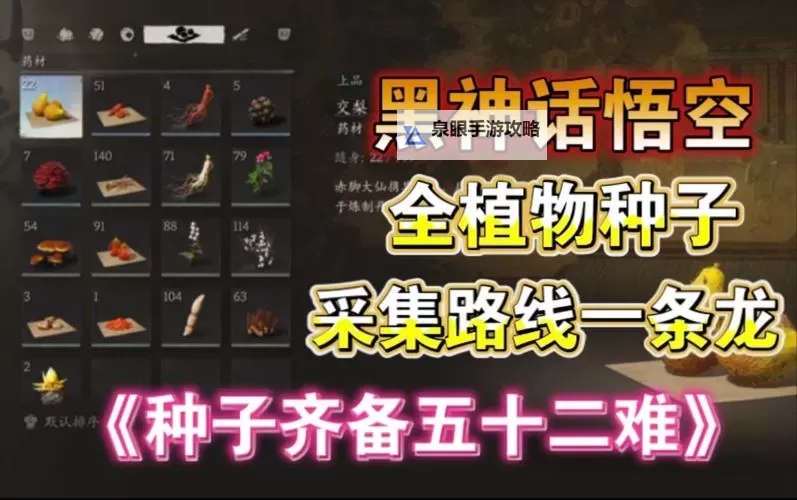 《黑神话悟空》12棵种子全收集攻略图2