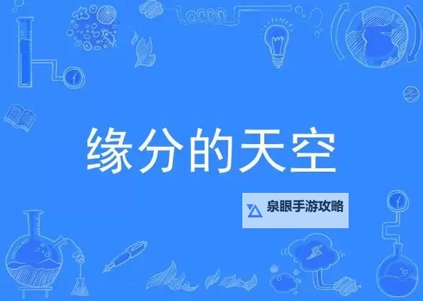 《缘分的天空在线观看：一段难忘的爱情故事》图1