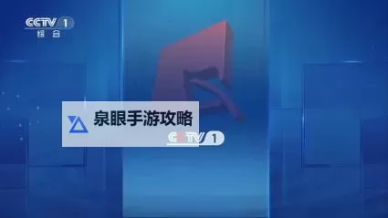 实时观看：最新在线直播CCTV1精彩内容一览图1