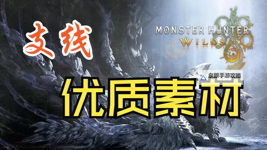 《怪物猎人荒野》异端支线任务攻略 异端次要使命怎么完成图1