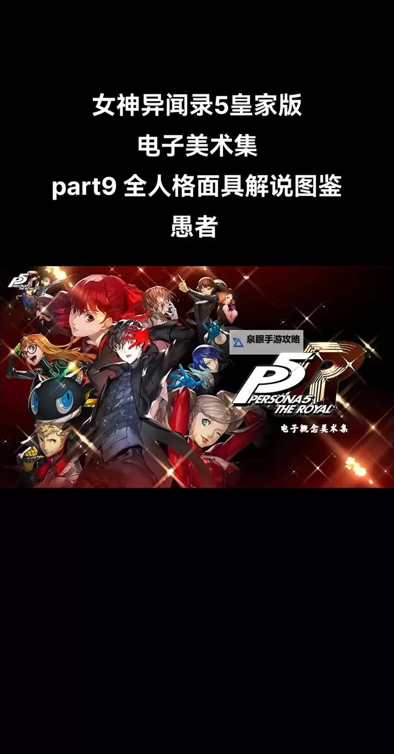 《女神异闻录5战略版(P5T)》基础玩法上手图文指南 战斗与人格面具系统解析图1