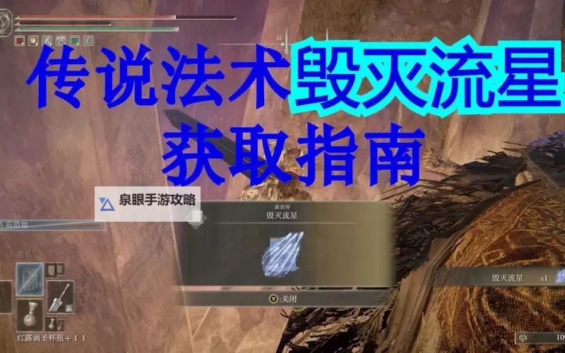 《艾尔登法环》毁灭流星魔法获取方式 毁灭流星怎么获得图1