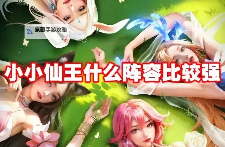 《小小仙王》新手攻略 小小仙王萌新玩家避坑指南图1