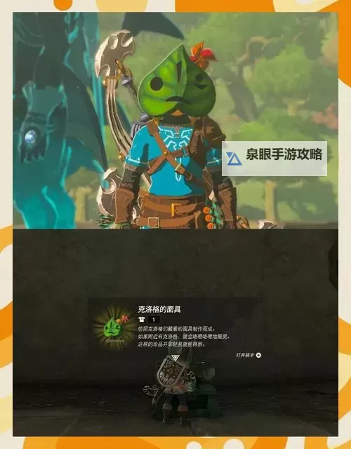 《塞尔达传说王国之泪》克洛格面具获取攻略 克洛格面具在哪图1
