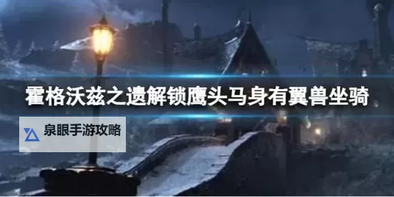 《霍格沃茨之遗》鹰马翼兽标记点解谜攻略图2