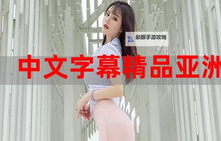 免费观看最新中文国语字幕在线播放:高清流畅体验推荐图1