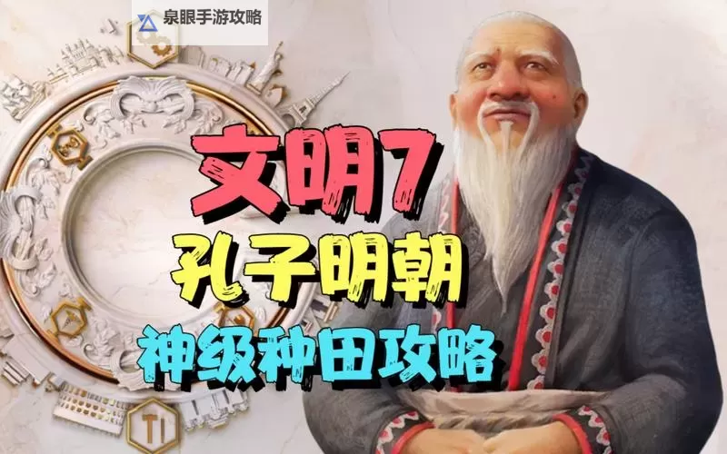 《文明7》孔子汉朝种田流运营攻略图2