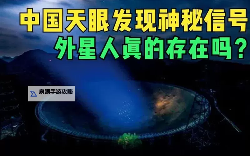 中国天眼首次发现外星人?引发科学界震惊图1