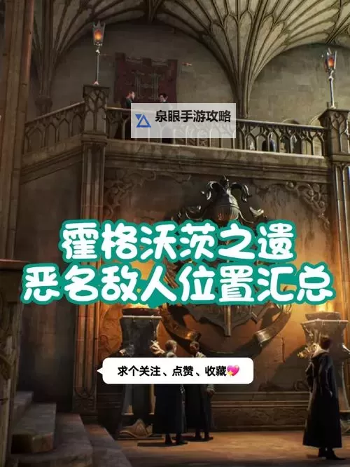 《霍格沃茨之遗》恶名敌人出现位置 恶名敌人在哪图1