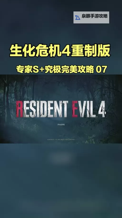 《生化危机4重制版》专家难度开局快速刷钱方法图1